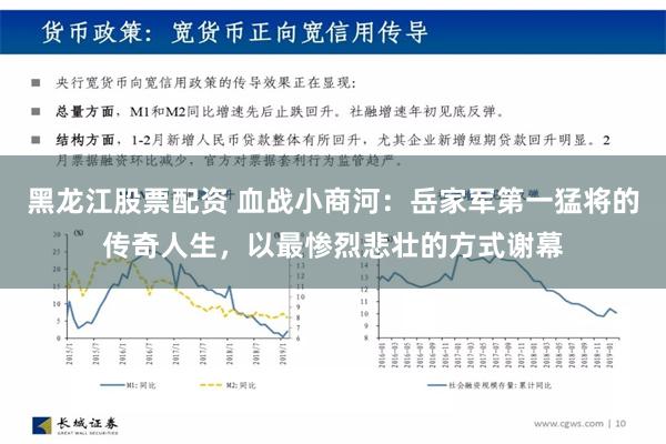 黑龙江股票配资 血战小商河：岳家军第一猛将的传奇人生，以最惨烈悲壮的方式谢幕