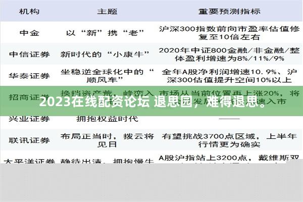 2023在线配资论坛 退思园，难得退思。