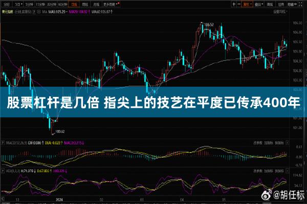 股票杠杆是几倍 指尖上的技艺在平度已传承400年