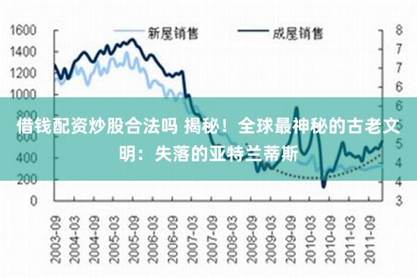 借钱配资炒股合法吗 揭秘！全球最神秘的古老文明：失落的亚特兰蒂斯