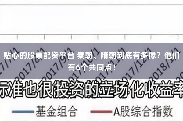 贴心的股票配资平台 秦朝、隋朝到底有多像？他们有6个共同点！