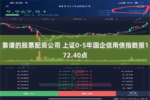 靠谱的股票配资公司 上证0-5年国企信用债指数报172.40点