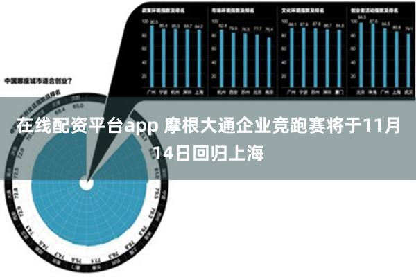 在线配资平台app 摩根大通企业竞跑赛将于11月14日回归上海