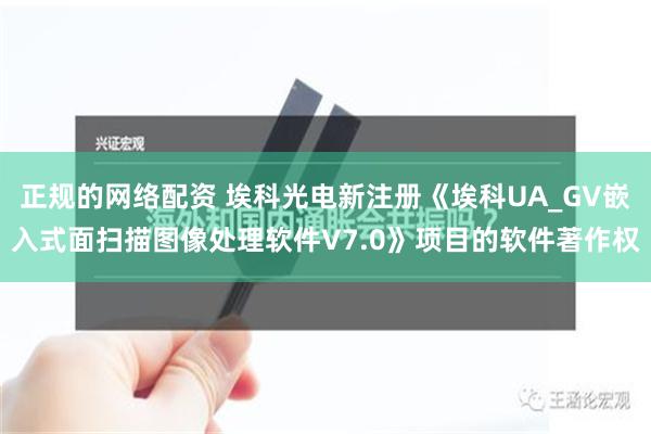 正规的网络配资 埃科光电新注册《埃科UA_GV嵌入式面扫描图像处理软件V7.0》项目的软件著作权