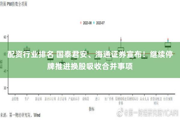 配资行业排名 国泰君安、海通证券宣布！继续停牌推进换股吸收合并事项