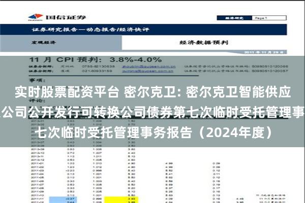 实时股票配资平台 密尔克卫: 密尔克卫智能供应链服务集团股份有限公司公开发行可转换公司债券第七次临时受托管理事务报告（2024年度）