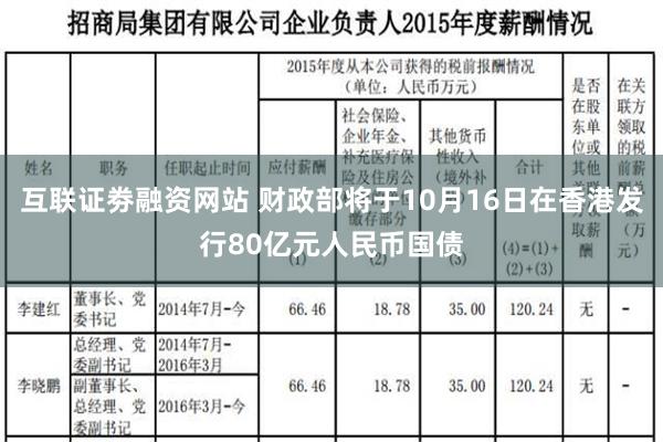 互联证劵融资网站 财政部将于10月16日在香港发行80亿元人民币国债