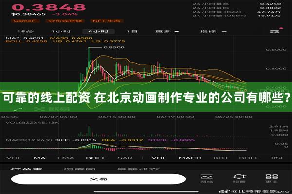 可靠的线上配资 在北京动画制作专业的公司有哪些？