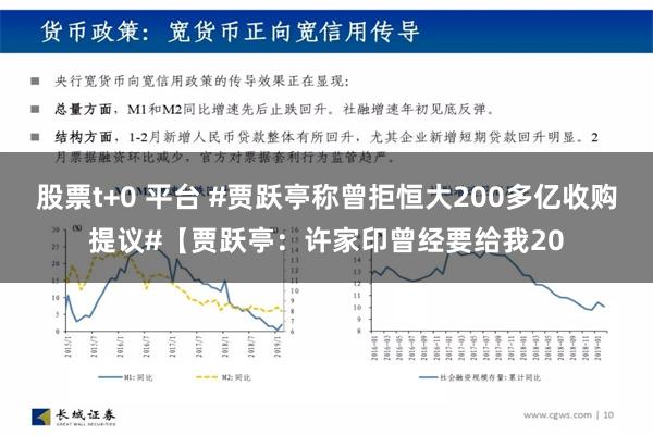 股票t+0 平台 #贾跃亭称曾拒恒大200多亿收购提议#【贾跃亭：许家印曾经要给我20