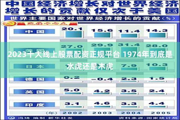 2023十大线上股票配资正规平台 1974年到底是水虎还是木虎