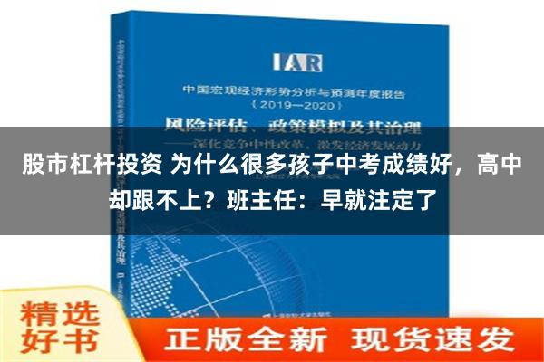 股市杠杆投资 为什么很多孩子中考成绩好，高中却跟不上？班主任：早就注定了