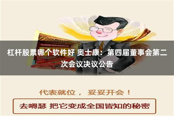 杠杆股票哪个软件好 奥士康：第四届董事会第二次会议决议公告