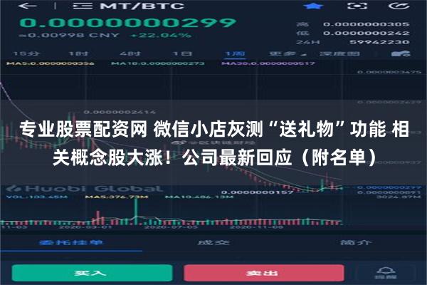 专业股票配资网 微信小店灰测“送礼物”功能 相关概念股大涨！公司最新回应（附名单）