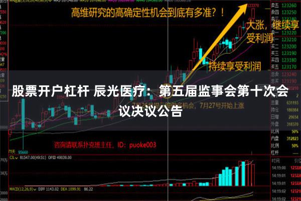 股票开户杠杆 辰光医疗：第五届监事会第十次会议决议公告