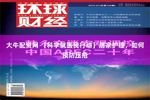 大牛配资网 【科学就医我行动】居家护理，如何预防压疮